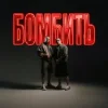 Pochette Parfeniuk & Скруджи - Бомбить Parfeniuk & Скруджи - Бомбить