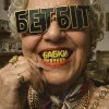 Pochette БетБіт - Бабки БетБіт - Бабки