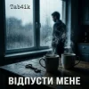 Pochette Tab4ik - Відпусти мене Tab4ik - Відпусти мене