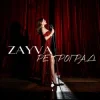 Pochette ZAYVA - Ретроград ZAYVA - Ретроград