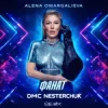 Pochette Alena Omargalieva - Фанат (DMC Nesterchuk Radio Edit) Alena Omargalieva - Фанат (DMC Nesterchuk Radio Edit)