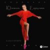 Pochette Юлианна Караулова - Странная_Любовь (MAXPLAY Remix) Юлианна Караулова - Странная_Любовь (MAXPLAY Remix)