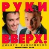 Pochette Руки Вверх! - По кайфу Руки Вверх! - По кайфу