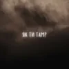Pochette LEVCHENKO - Як ти там? LEVCHENKO - Як ти там?
