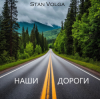 Pochette Stan Volga - Наши дороги Stan Volga - Наши дороги