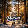 Pochette Stan Volga - Россия в груди Stan Volga - Россия в груди