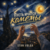 Pochette Stan Volga - Пусть мчатся кометы Stan Volga - Пусть мчатся кометы