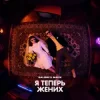 Pochette Galibri & Mavik - Я теперь жених Galibri & Mavik - Я теперь жених