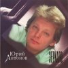 Pochette Юрий Антонов - Зеркало Юрий Антонов - Зеркало