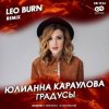 Pochette Юлианна Караулова - Градусы (Leo Burn Radio Edit) Юлианна Караулова - Градусы (Leo Burn Radio Edit)
