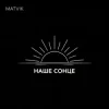 Pochette Matvik - Наше Сонце Matvik - Наше Сонце