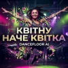 Pochette Dancefloor AI - КВІТНУ НАЧЕ КВІТКА Dancefloor AI - КВІТНУ НАЧЕ КВІТКА