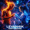 Pochette LEVAN4IK - Притяжение LEVAN4IK - Притяжение