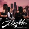 Pochette Свободный Режим - Москва Свободный Режим - Москва