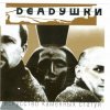 Pochette Deadушки - Шумела - Гремела Deadушки - Шумела - Гремела