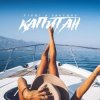 Pochette ЭЛЬТИНО & T1ONE - Капитан (REMIX) ЭЛЬТИНО & T1ONE - Капитан (REMIX)