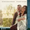 Pochette Ислам Мальсуйгенов & Зульфия Чотчаева - Заиграла любовь Ислам Мальсуйгенов & Зульфия Чотчаева - Заиграла любовь