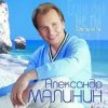 Pochette Александр Малинин - Ангел Александр Малинин - Ангел