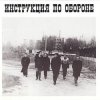 Pochette Инструкция по обороне - Империя навсегда Инструкция по обороне - Империя навсегда