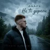 Pochette Agape - Не ті дороги Agape - Не ті дороги