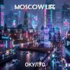 Pochette ОКУЛУС - MOSCOW LIFE ОКУЛУС - MOSCOW LIFE