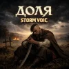 Pochette Storm Voic - Доля Storm Voic - Доля