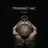 Pochette Hura - Тримаю час Hura - Тримаю час