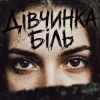Pochette Tab4ik - Дівчинка біль Tab4ik - Дівчинка біль