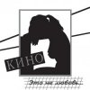 Pochette Кино - Разреши мне Кино - Разреши мне