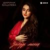 Pochette Дарина Башиева - Останься Дарина Башиева - Останься
