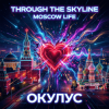Pochette ОКУЛУС - Through the skyline(MOSCOW LIFE) ОКУЛУС - Through the skyline(MOSCOW LIFE)