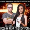 Pochette Fidel Wicked feat. Виктория Лоскутова - Возьми Меня Под Контроль (Club Edit) Fidel Wicked feat. Виктория Лоскутова - Возьми Меня Под Контроль (Club Edit)