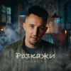 Pochette DIBROVA - Розкажи DIBROVA - Розкажи