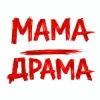 Оля Цибульська - Мама - Драма