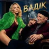 Оля Полякова - Вадік