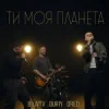 Pochette BILATIV & BURIY & DRED - Ти моя планета BILATIV & BURIY & DRED - Ти моя планета