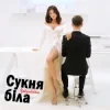 Pochette Оля Цибульська - Сукня Біла Оля Цибульська - Сукня Біла
