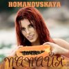 Pochette Ольга Романовская - Папайя Ольга Романовская - Папайя