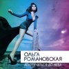 Pochette Ольга Романовская - Достучаться до неба Ольга Романовская - Достучаться до неба