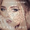 Pochette Татьяна Котова - Лабиринт Татьяна Котова - Лабиринт