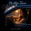 Pochette R3phase - Не Моє Тепло R3phase - Не Моє Тепло