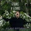 Pochette Alex Storis - Ближе И Ближе Alex Storis - Ближе И Ближе