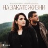 Pochette Азамат Пхешхов, Руслан Шанов - Родная Азамат Пхешхов, Руслан Шанов - Родная