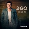 Pochette ЭGO - Старик ЭGO - Старик