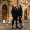 Pochette Роман Скорпіон & Квітослава Гіга - За тебе все віддам Роман Скорпіон & Квітослава Гіга - За тебе все віддам
