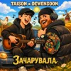 Taison & Dewensoon - Вона мене зачарувала (KARMV REMIX)