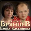 Pochette Алексей Брянцев feat. Елена Касьянова - Я напишу Алексей Брянцев feat. Елена Касьянова - Я напишу