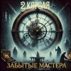 Pochette 2 Короля - Яды 2 Короля - Яды