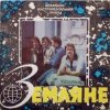 Pochette Земляне - Красный конь Земляне - Красный конь