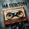Pochette GrinGoVibe & Сочный Вес - На повторі GrinGoVibe & Сочный Вес - На повторі